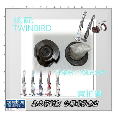適配 雙鳥 TWINBIRD 吸塵器 濾網 TC-5220TW TC5220TW TC-E151W TC-5106