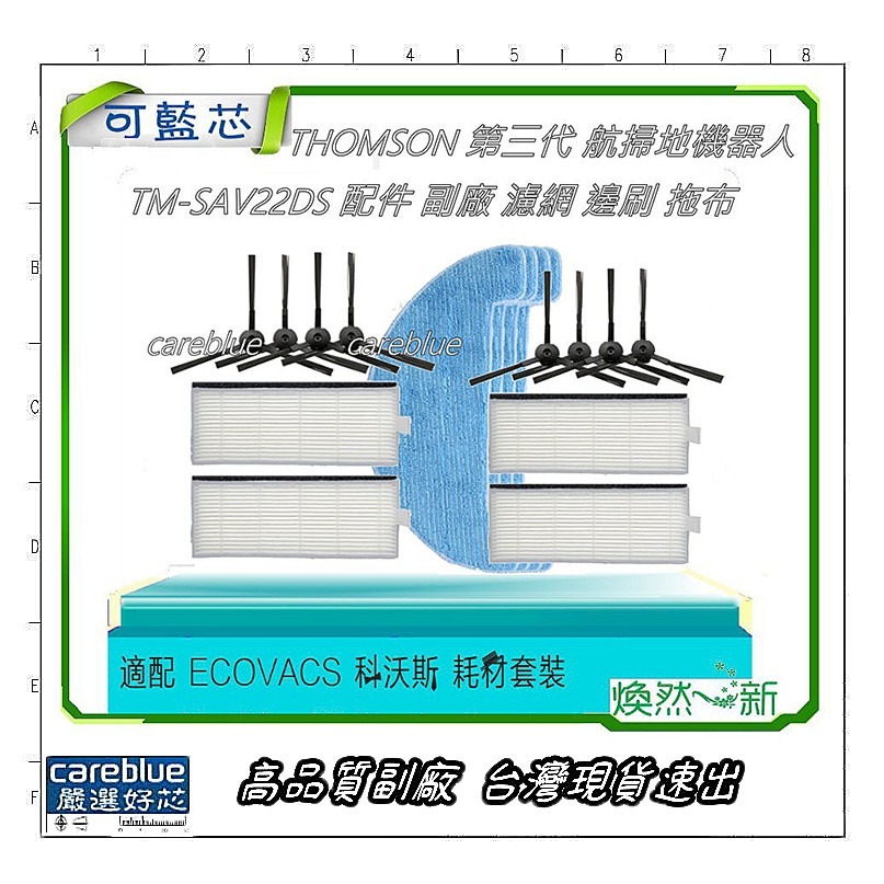 副廠 THOMSON 第三代 掃地機器人 TM-SAV22DS TM-SAV33DS  副廠 濾網 邊刷 拖布 套裝-細節圖2