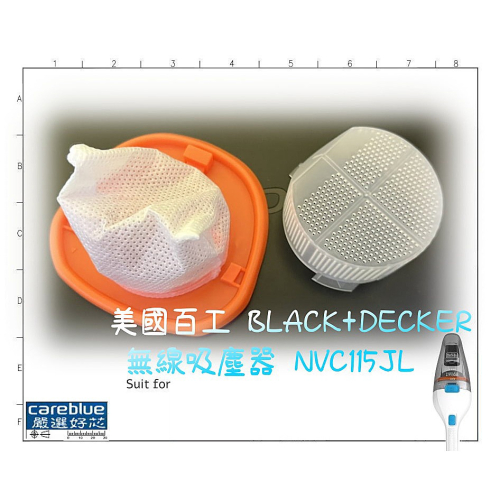 專用濾網 FOR 美國 百工 百得 BLACK+DECKER 鋰電手持式無線吸塵器 NVC115JL