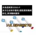 多角度清潔1支_EB50P