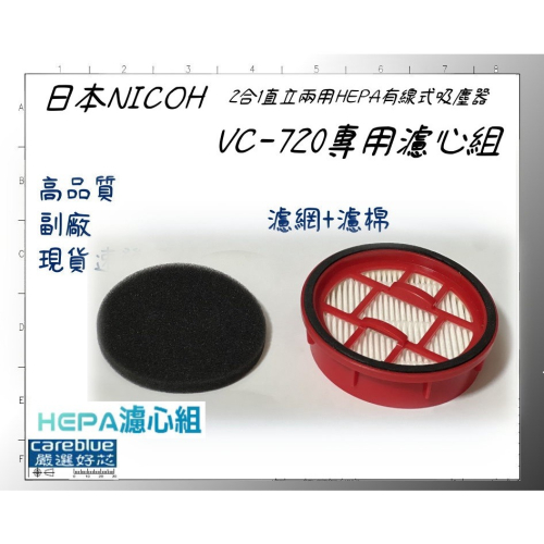 4入特惠組 濾網+濾棉 適用 日本NICOH 2合1直立兩用HEPA有線式吸塵器 VC-720