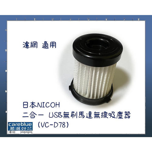 濾網 適用 日本NICOH 二合一 USB無刷馬達無線吸塵器(VC-D78)