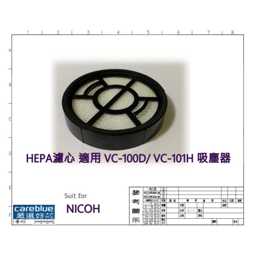 HEPA濾心 適用 日本NICOH DC 無線 吸塵器 VC-100D / VC-101H