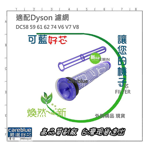 Dyson 戴森 前置濾芯濾網 過濾棒 吸塵器配件 戴森DC58 59 61 62 74 V6 V7 V8 高品質