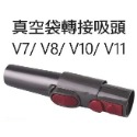 Dyson 吸塵器 吸頭配件 V7 V8 V10 V11 V12 床墊 隙縫 軟管 吸頭 寵物刷 延長管 轉接頭 另頁-規格圖7