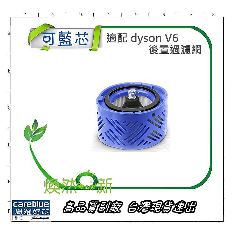  dyson 戴森 副廠 V6 前置+後置 過濾網 濾網 濾心 濾芯 HEPA 前置濾芯 套裝-細節圖6