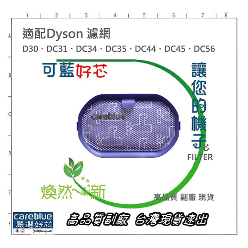 適配 Dyson 吸塵器 前置濾網 過濾網 D30、DC31、DC34、DC35、DC44、DC45、DC56 高品質