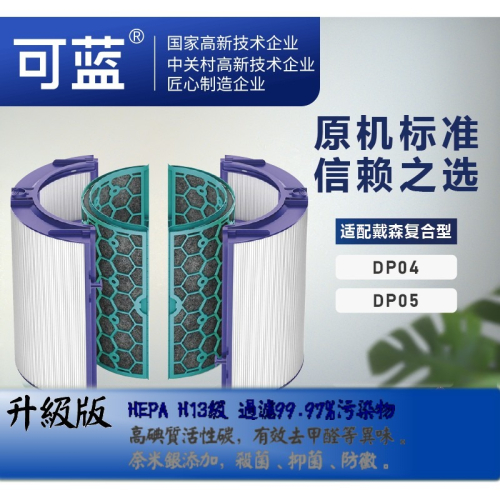 可藍 適 Dyson戴森 氣流倍增器 空氣清淨機 HEPA 濾網 濾芯 活性碳 TP04 HP04 HP05 DP04