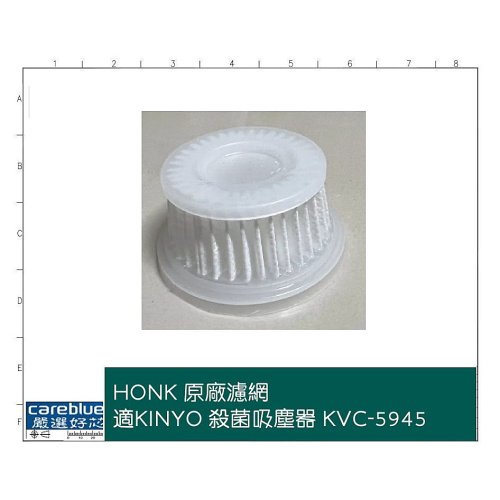 HONK 原廠濾網 適配 【KINYO】手持殺菌吸塵器 (KVC-5945)