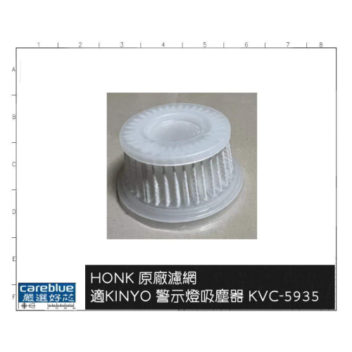 HONK原廠濾網 適配 【KINYO】手持無線警示燈吸塵器 (KVC-5935)