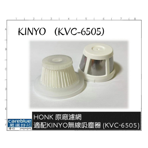 HONK 原廠濾網 適配KINYO無線吸塵器 (KVC-6505)