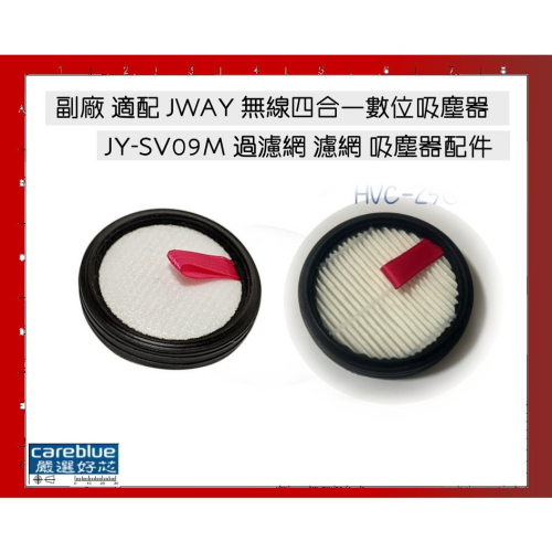 現貨速發 副廠 適配 JWAY 政緯 無線四合一數位吸塵器 JY-SV09M 過濾網 濾網 吸塵器配件