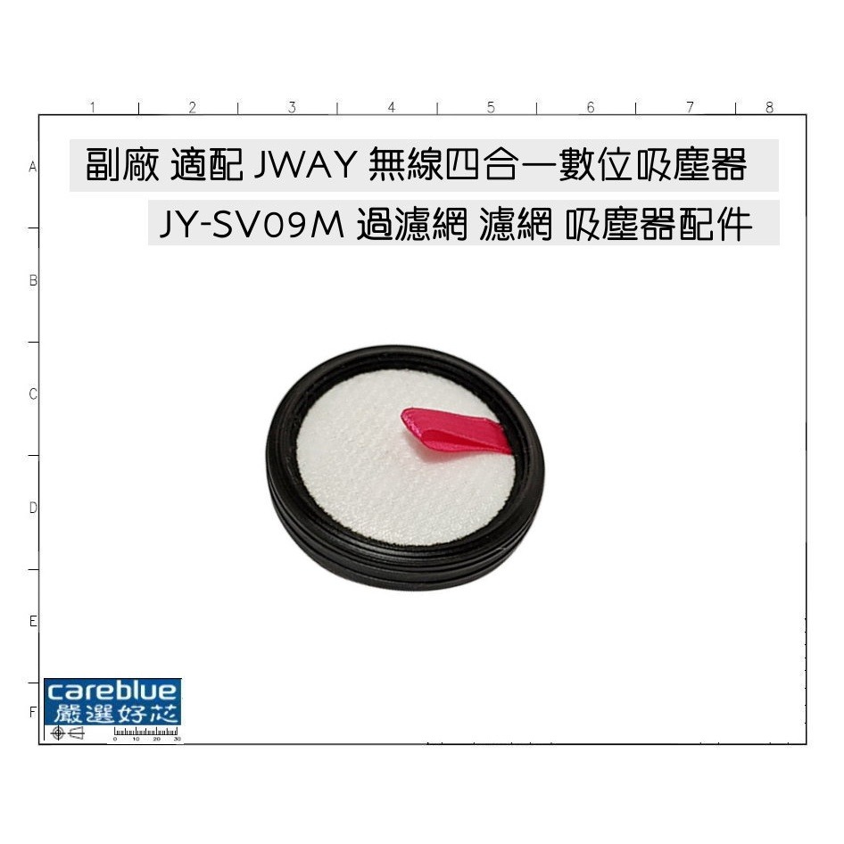 現貨速發 副廠 適配 JWAY 政緯 無線四合一數位吸塵器 JY-SV09M 過濾網 濾網 吸塵器配件-細節圖2