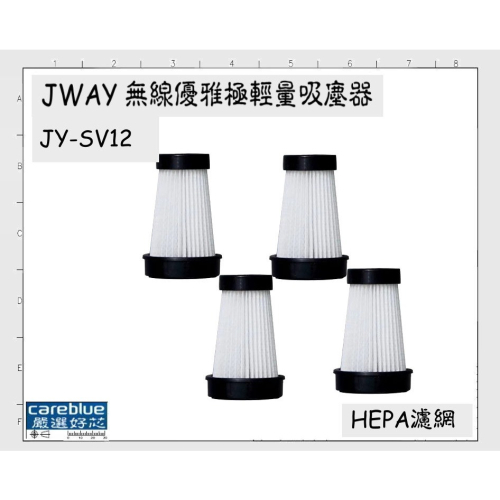 現貨 HEPA濾網 適配 JWAY 無線優雅極輕量吸塵器 JY-SV12
