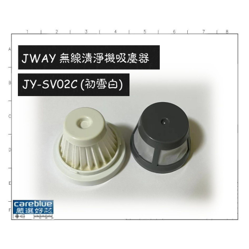 下3送1 濾網 FOR JWAY 無線臭氧清淨機吸塵器 JY-SV02C (初雪白)JY-SV03C 外罩鋼網 紗網