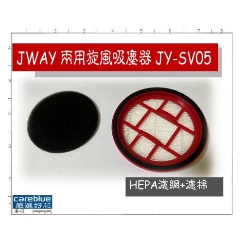 實拍圖 現貨 速出 HEPA濾網+濾棉 適 JWAY 手持直立兩用旋風吸塵器JY-SV05