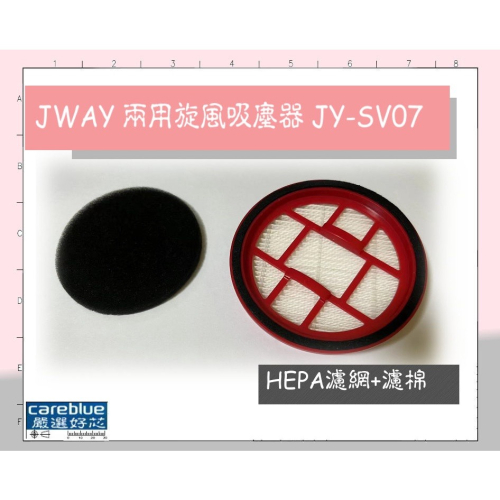 實拍圖 速出 HEPA濾網+濾棉 適用 JWAY手持直立兩用旋風吸塵器JY-SV07 (粉紅色)