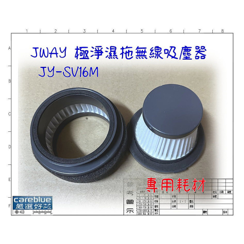濾網 拖布 適用 JWAY 極淨濕拖無線吸塵器 JY-SV16M