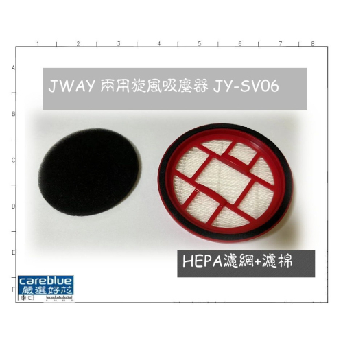 實拍圖 速出 HEPA 濾網 適用 JWAY 手持直立兩用旋風吸塵器 JY-SV06