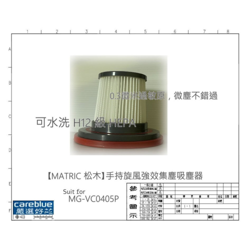 適配 【MATRIC 松木】手持旋風強效集塵吸塵器 MG-VC0405P 可水洗 HEPA濾網 精鋼網