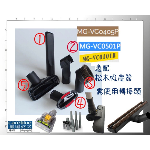 適用 松木 MG-VC0501P MG-VC0405P MG-VC0101B各式接頭，另有HEPA濾網 不銹鋼網