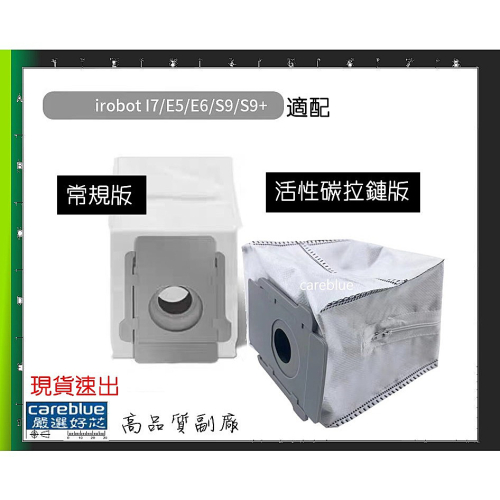 適配 iRobot 掃地機器人 I7 / E5 e6 S9+ 集塵袋 配件 活性碳拉鏈版 常規版