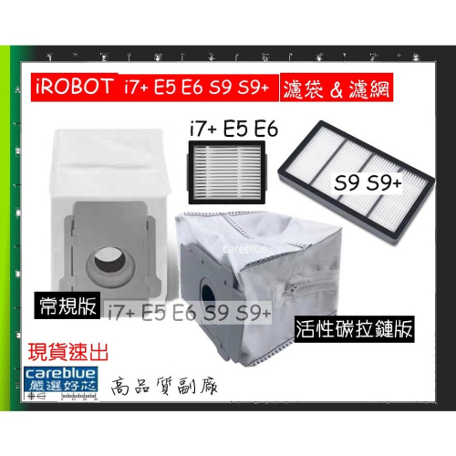 10送2 iRobot 掃地機器人 配件 i3+ i4+ i7+ E5 E6 S9 S9+ 濾網 濾袋 集塵袋