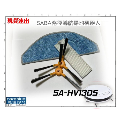 SABA 路徑導航掃地機器人 SA-HV13DS SA-HV32DS 適用耗材套裝 邊刷 濾網 拖布