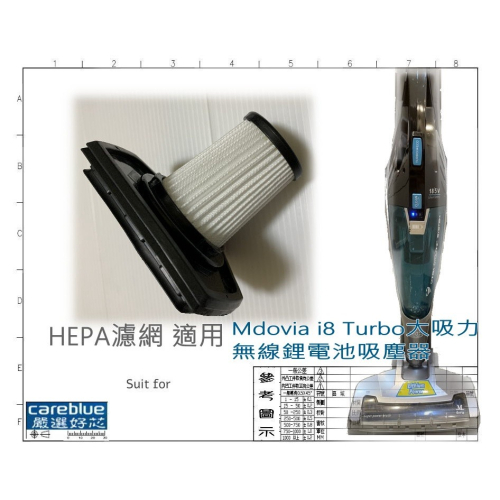 他牌原廠 濾網 適用 Mdovia i8 Turbo大吸力 無線鋰電池吸塵器