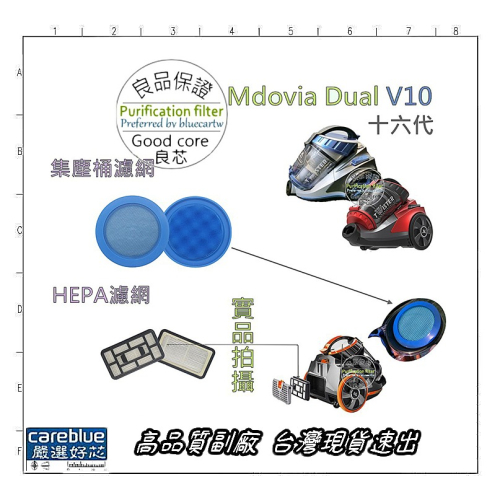 副廠 Mdovia 第十六代 Dual V10 HEPA 濾網 集塵桶濾網 過濾網 過濾棉 排氣濾網 JR5788