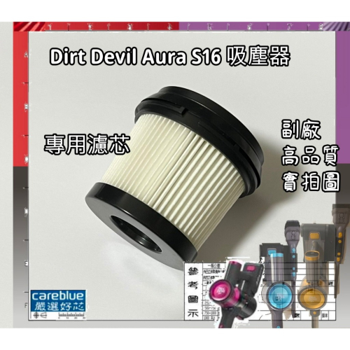 專用濾芯 集塵筒濾網 適 Dirt Devil Aura S16 德沃 無線吸塵器