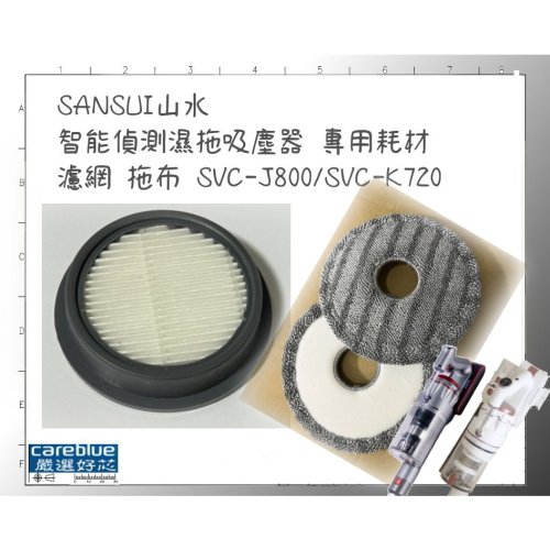 SANSUI山水 智能偵測濕拖吸塵器 專用 濾網 拖布 SVC-J800/SVC-K720
