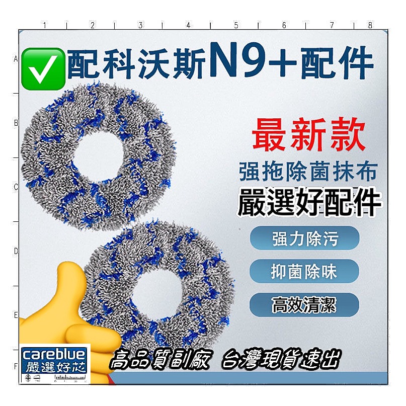 現貨速出 39元起 四款布任選 適配 科沃斯 n9+ 拖布 配件 掃地機器人 抹布 另有 濾芯 邊刷 滾刷 清潔液-細節圖6