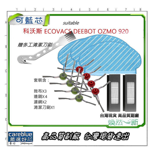 台灣現貨 適 科沃斯 ECOVACS DEEBOT OZMO 920 耗材套裝 拖布 邊刷 抹布 滾刷