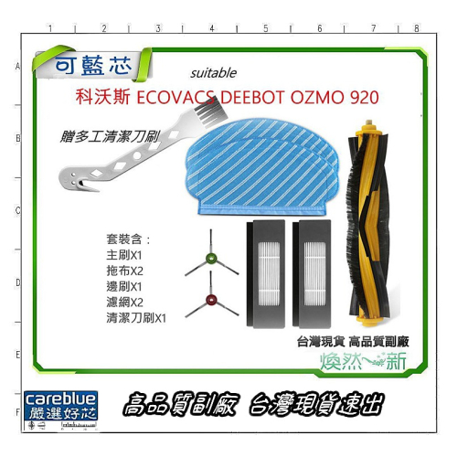 台灣現貨 適 科沃斯 ECOVACS DEEBOT OZMO 920 套裝 邊刷 濾網 拖布 滾刷 DEEBOT N8
