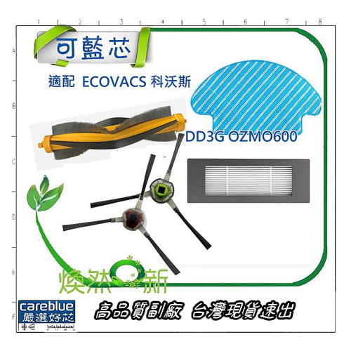 現貨 適配 ECOVACS 科沃斯 DD3G OZMO600 拖布 邊刷 濾網 滾刷