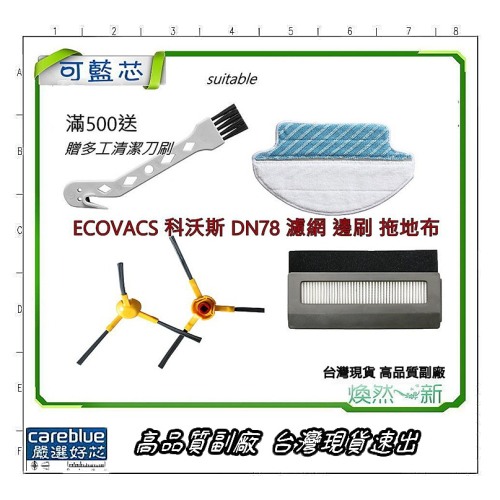 台灣現貨 適配 ECOVACS 科沃斯 DN78 濾網 邊刷 拖地布 高品質副廠 速出