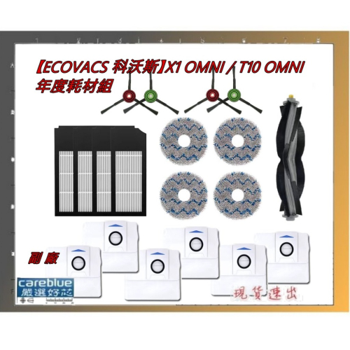 ECOVACS 科沃斯X1 OMNI／T10 OMNI年度耗材組 集塵袋 水洗圓拖布 邊刷 滾刷 濾芯 副廠 高品質