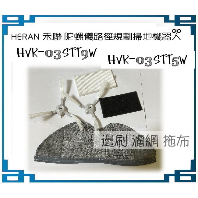 現貨 適 HERAN 禾聯 陀螺儀路徑規劃掃地機器人HVR-03STT9W HVR-03STT5W 邊刷 濾網 拖布-細節圖5