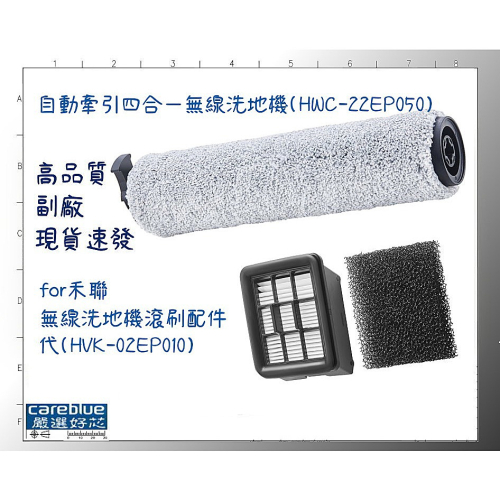 現貨 適【HERAN 禾聯】自動牽引四合一無線洗地機 ( HWC-22EP050 ) 滾刷 濾網