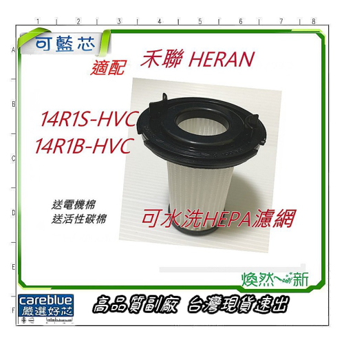 現貨 適配 禾聯 HERAN HVC-14R1S HVC-14R1B 14R3B 吸塵器 用可水洗 濾網