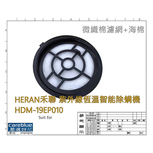 現貨 濾網 適用 HERAN 禾聯 HDM-19EP010 紫外線恆溫智能 除螨機 副廠
