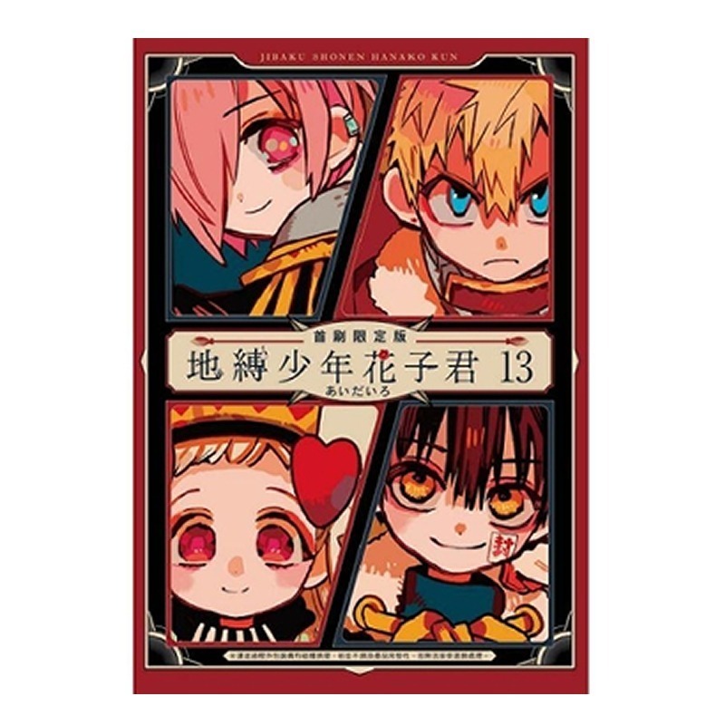 絕版現貨 地縛少年花子君 首刷限定版 13 撲克牌 寧寧 あいだいろ 12 小冊子 9 複製簽名板 特典-規格圖5