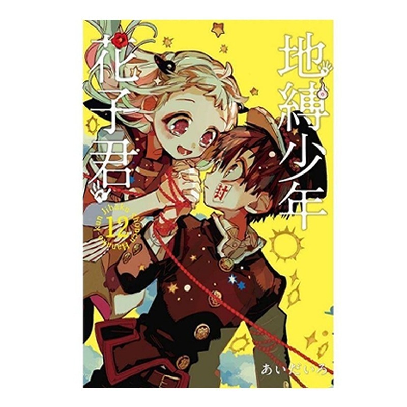 絕版現貨 地縛少年花子君 首刷限定版 13 撲克牌 寧寧 あいだいろ 12 小冊子 9 複製簽名板 特典-規格圖5