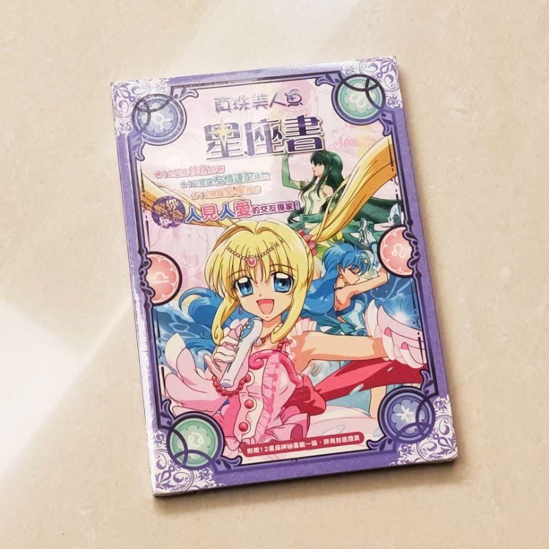 絕版現貨 真珠美人魚 星座書 七海露亞 小波 堂本海斗 寶生波音 洞院莉娜 香蓮 諾威爾 沙羅 星羅 采達創形有限公司-細節圖2