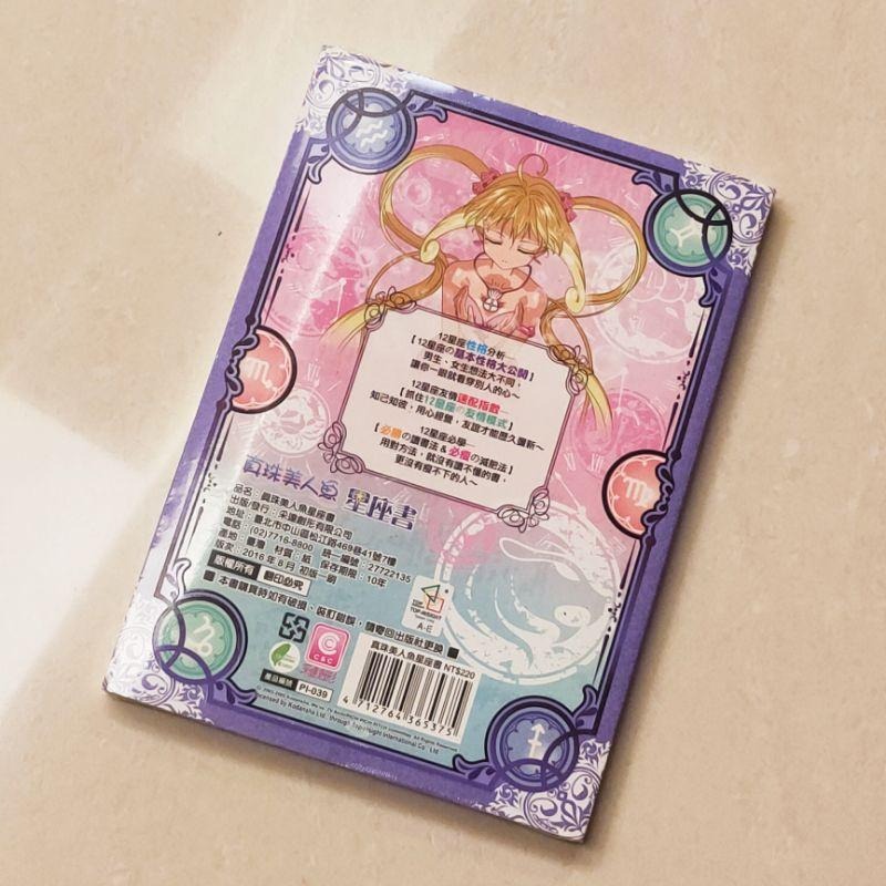 絕版現貨 真珠美人魚 星座書 七海露亞 小波 堂本海斗 寶生波音 洞院莉娜 香蓮 諾威爾 沙羅 星羅 采達創形有限公司-細節圖3
