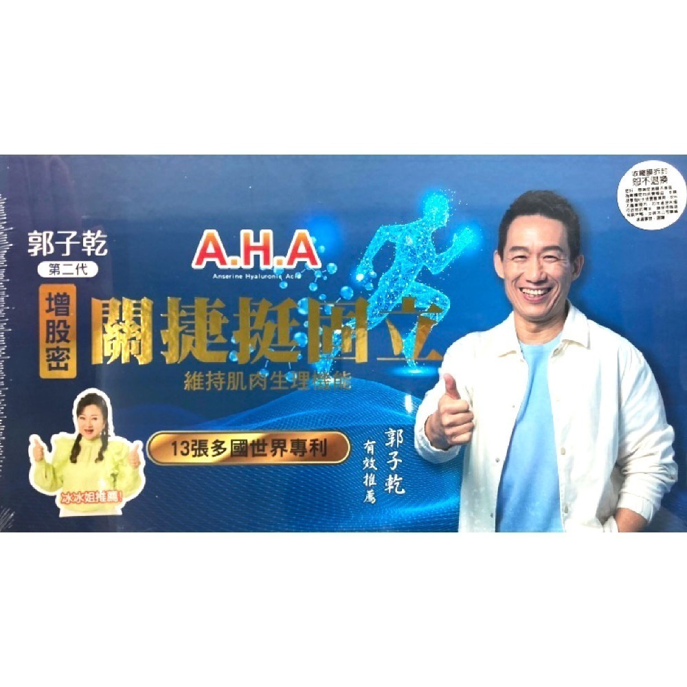 第二代郭子乾白冰冰 A.H.A增股密關捷挺固立 (強股配方勁固力AHA補股胜肽) 15瓶/盒 台灣公司貨-細節圖3