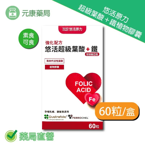 悠活原力 超級葉酸+鐵60粒/瓶 專利甘胺酸亞鐵 壯年及銀髮專用 台灣公司貨