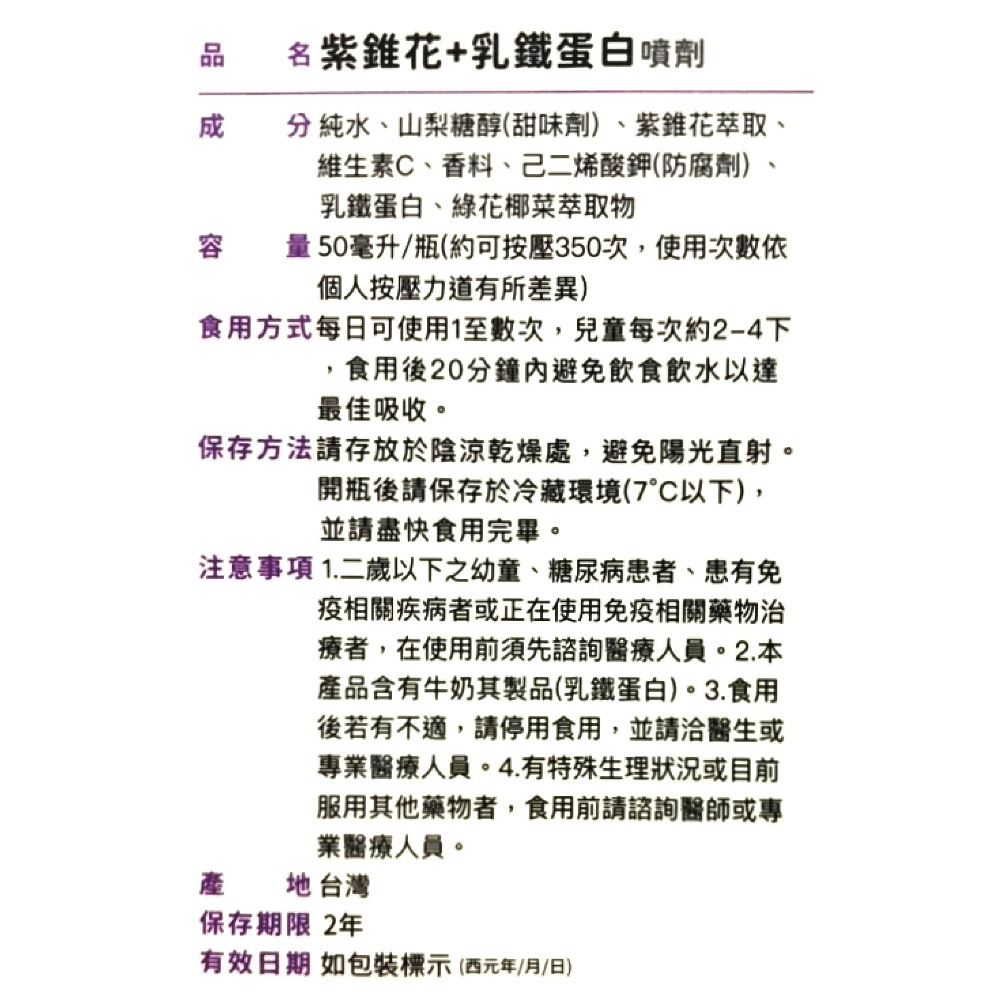 悠活原力 紫錐花＋乳鐵蛋白噴劑50ml/瓶 兒童專用 莓果風味 台灣公司貨-細節圖3