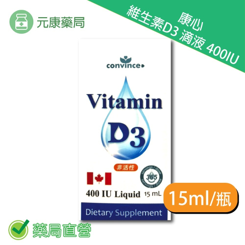 康心維生素D3滴劑400IU 15ml/瓶 維他命D3 加拿大進口 台灣公司貨